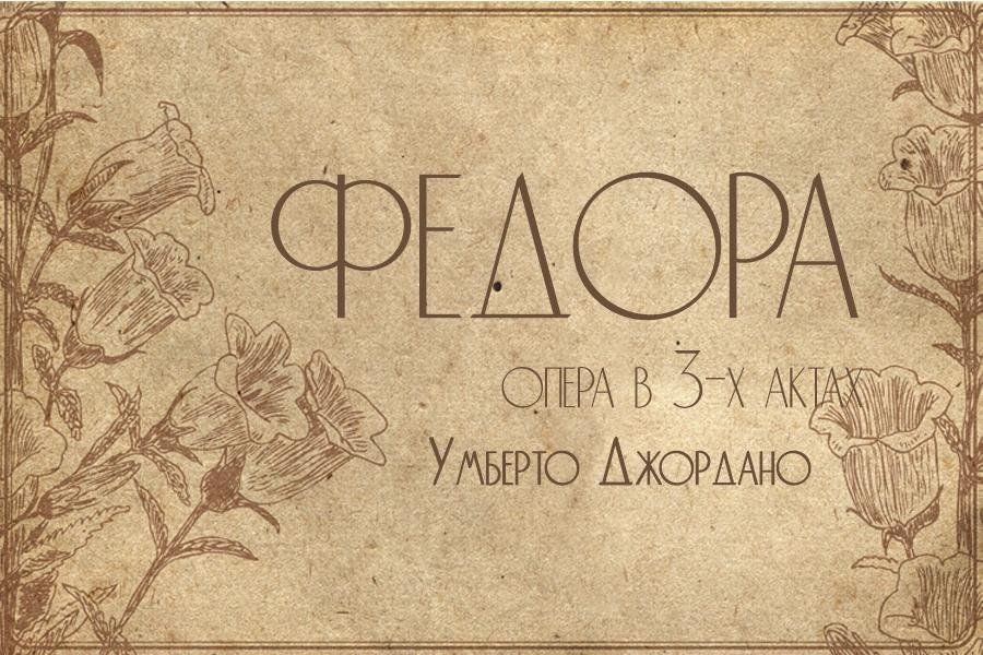 Афиша: Федора