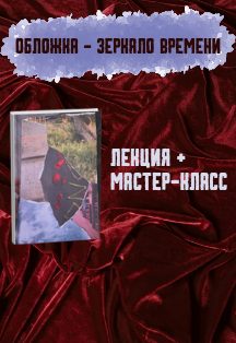 Афиша: Обложка — зеркало времени. Интерактивная программа