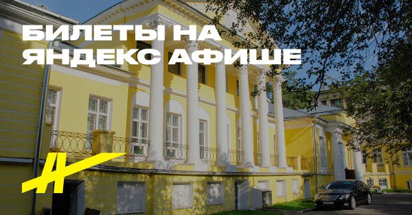 Афиша: Прогулка по Аристократической Поварской