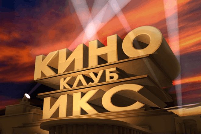Афиша: Киноклуб «Икс»