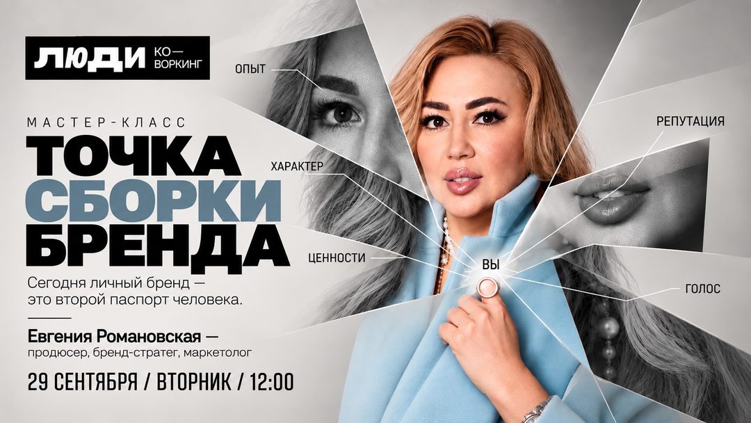 Афиша: Мастер-класс «Точка сборки бренда»