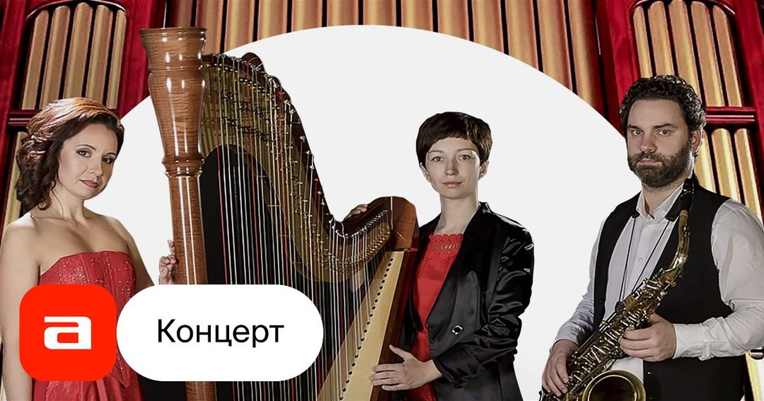 Афиша: Дудук, арфа и орган