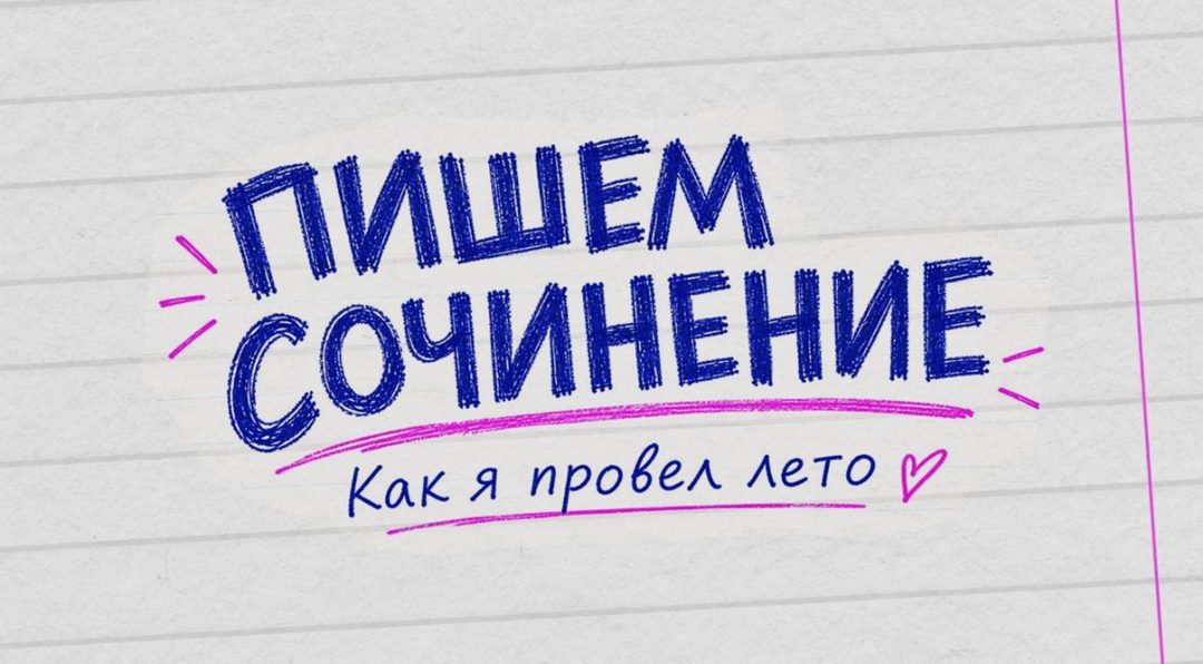 Афиша: Пишем сочинение «Как я провел лето»