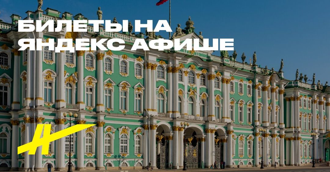 Афиша: Онлайн-квест по Петербургу (старт от Дворцовой площади)