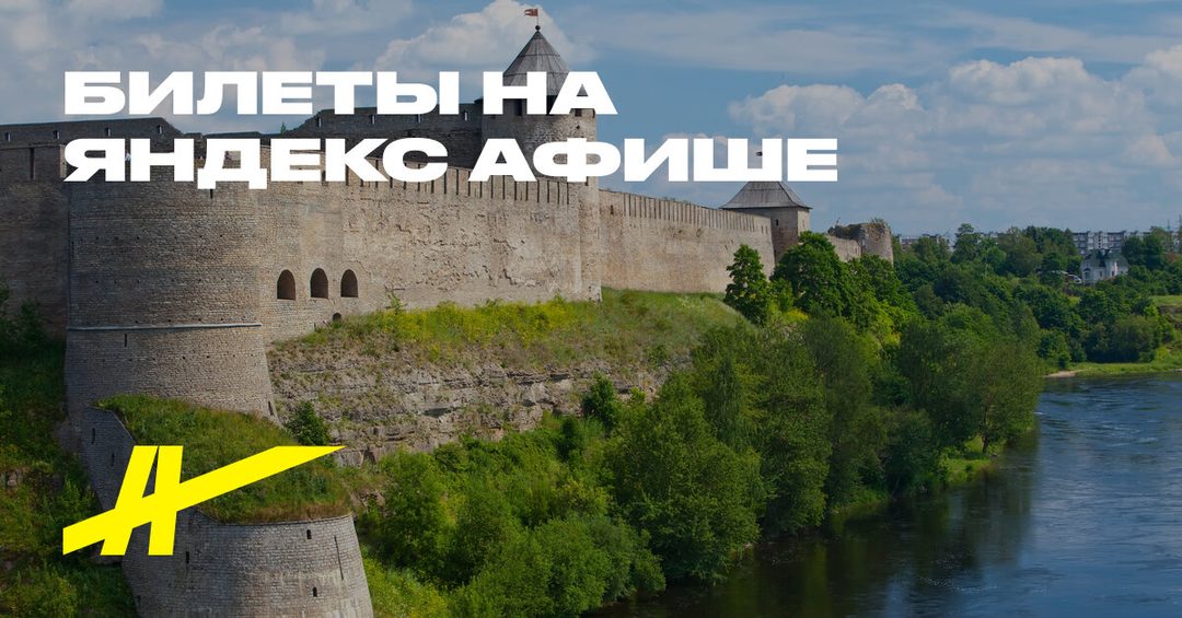 Афиша: Стражи Северо-Запада: Ивангород, Ям и Копорье
