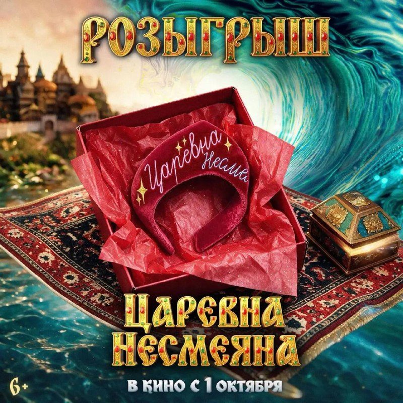 Афиша: Царевна Несмеяна