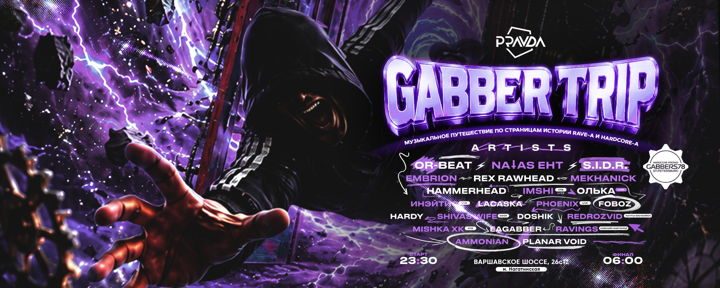 Афиша: Gabber Trip 26 сентября (клуб Правда)