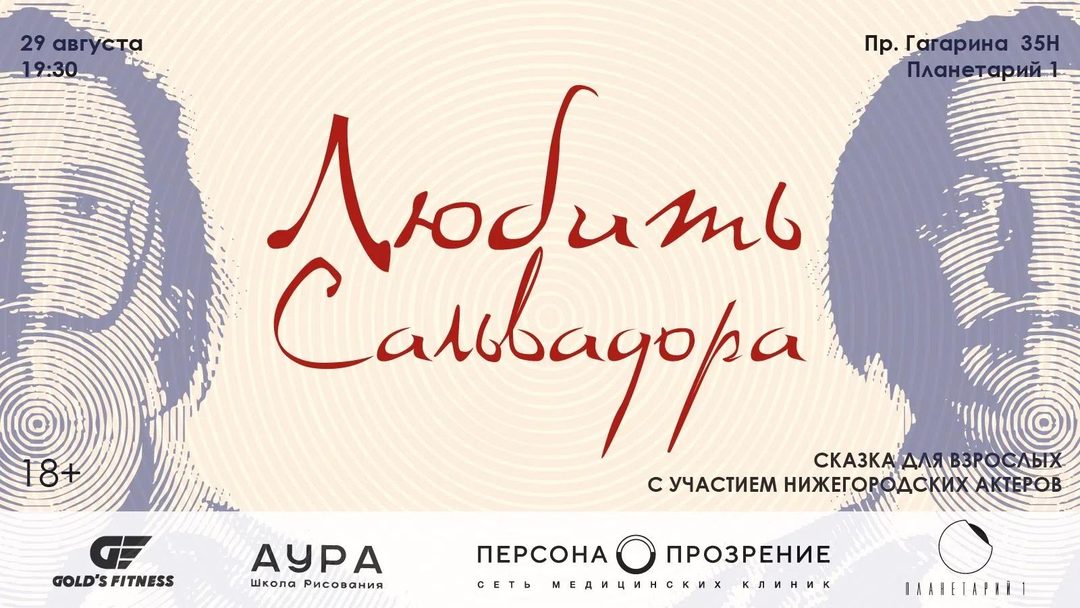 Афиша: Любить Сальвадора