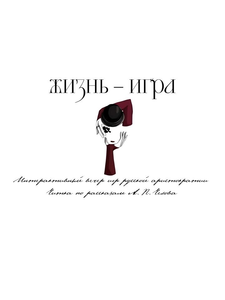 Афиша: Театрализованная читка "Жизнь – игра"