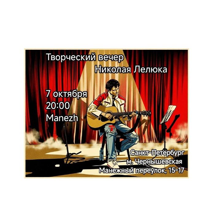 Афиша: Творческий вечер авторской песни Николая Лелюка