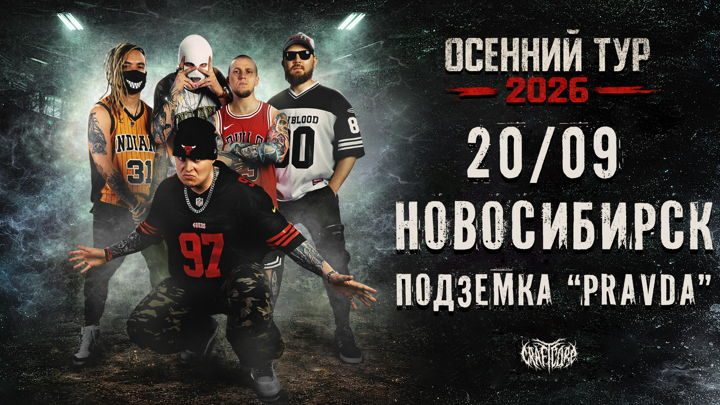 Афиша: 20/09/26 - DEXDBELL - Новосибирск "Подземка"