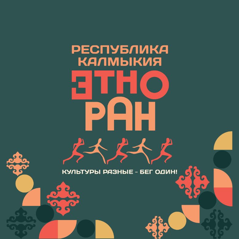 Афиша: Забег «Этноран- Республика Калмыкия 2026»