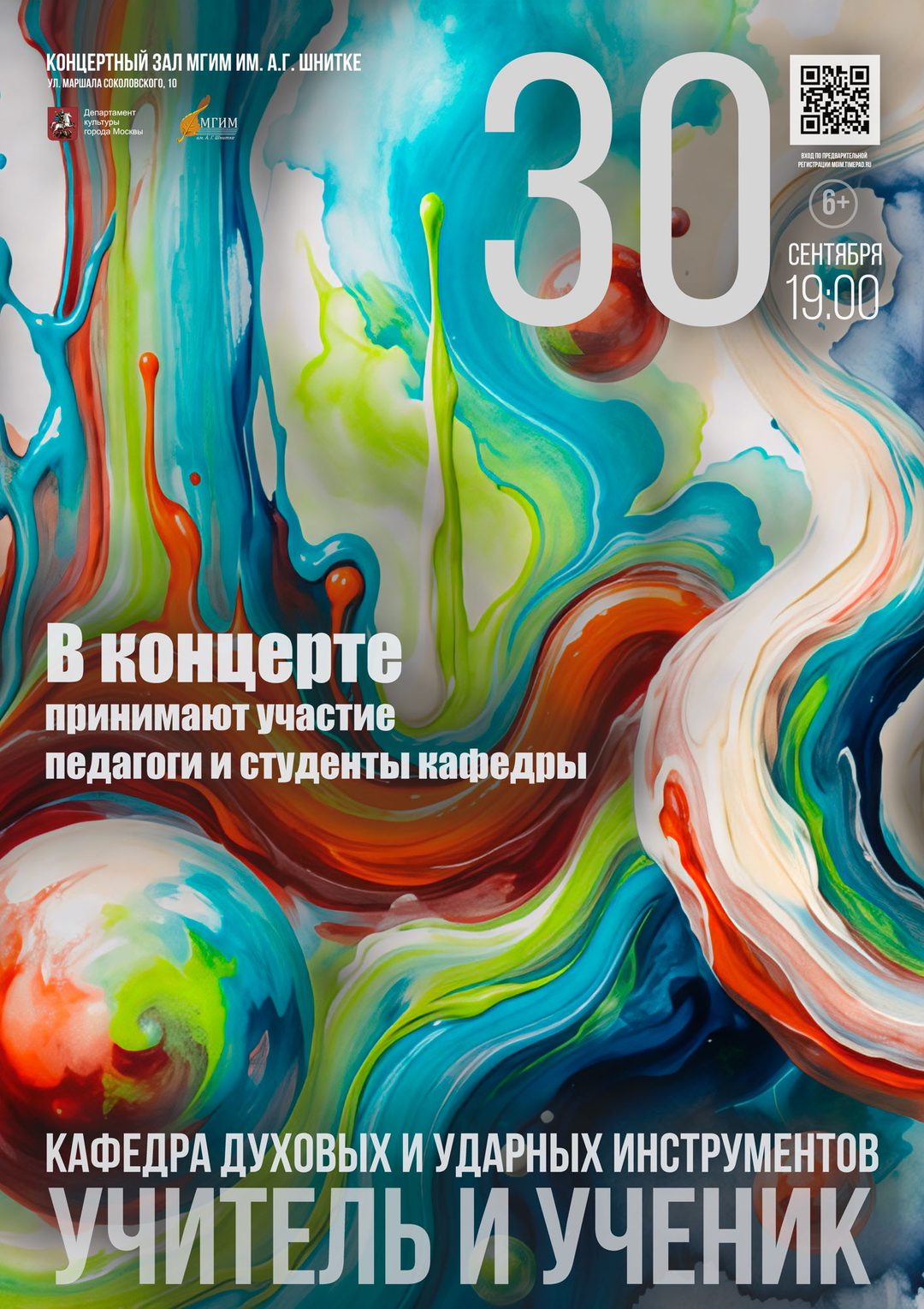 Афиша: Концерт "Учитель и ученик"