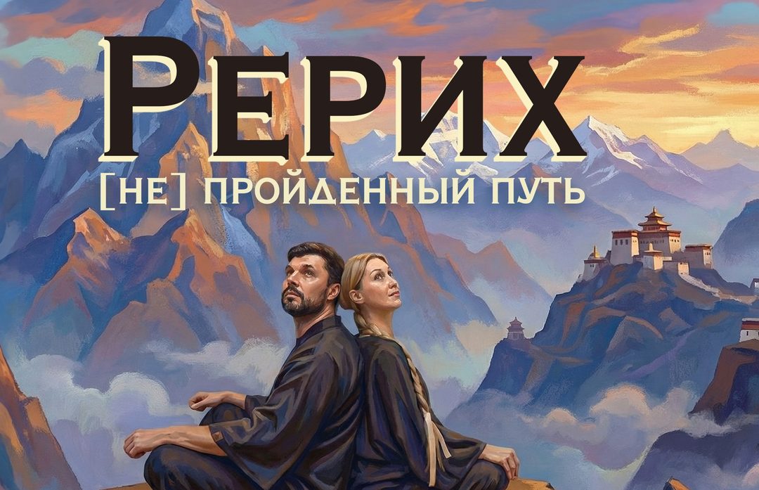 Афиша: Рерих. (Не)пройденный путь