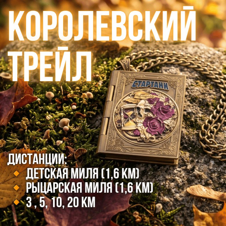 Афиша: СТАРТАНИ. Королевский трейл