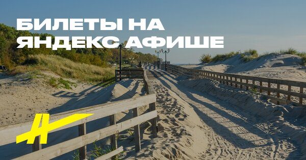 Афиша: Курорт Янтарный: побывать на самом большом месторождении янтаря