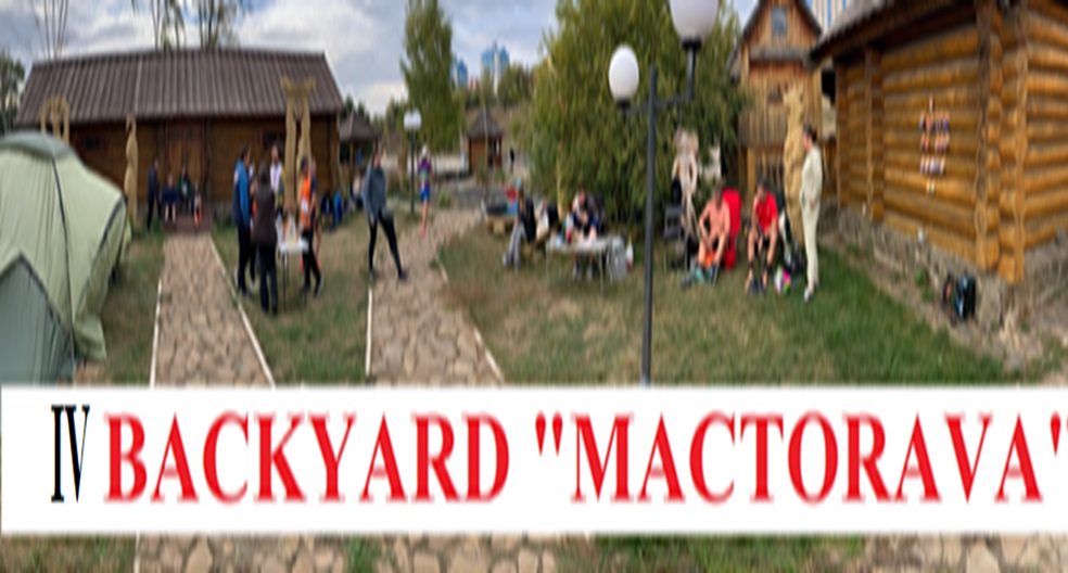 Афиша: IV Открытый клубный БЭКЪЯРД "МАСТОРАВА"