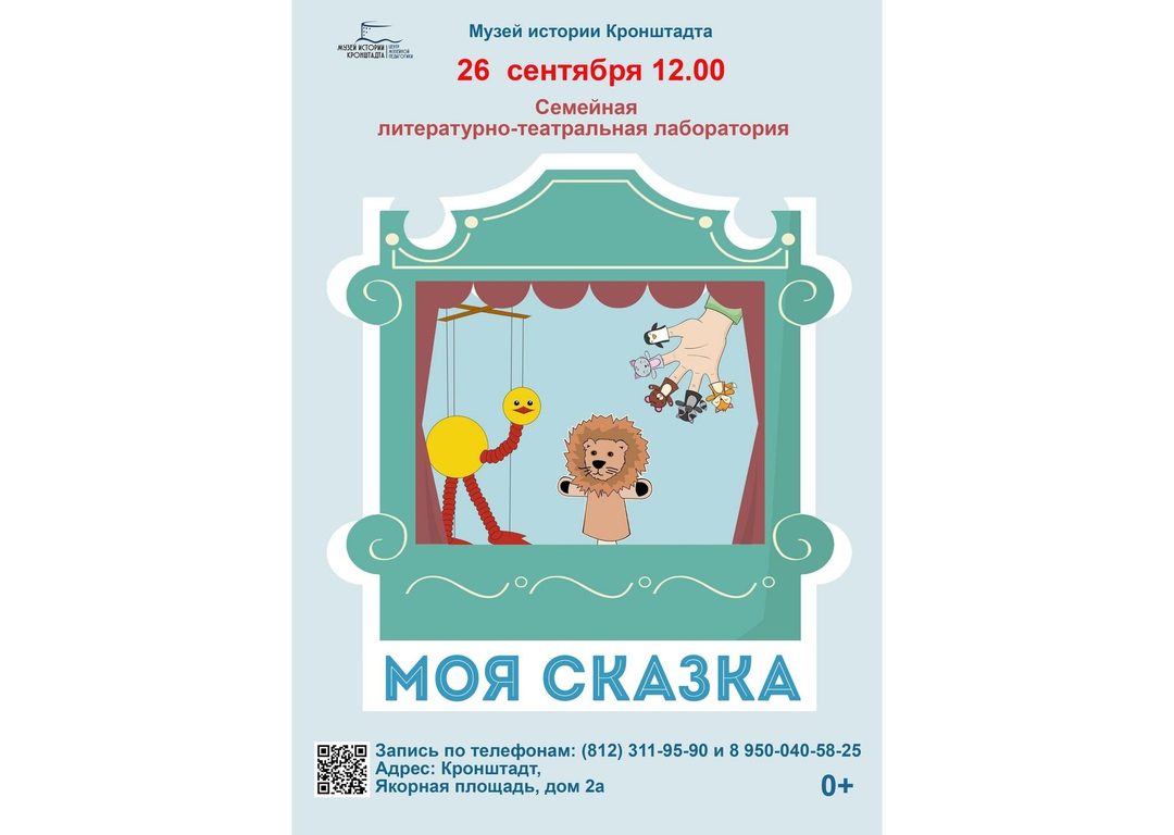 Афиша: Семейная литературно-театральная лаборатория «Моя сказка»