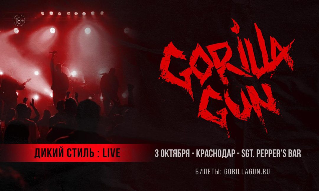 Афиша: GorillaGun