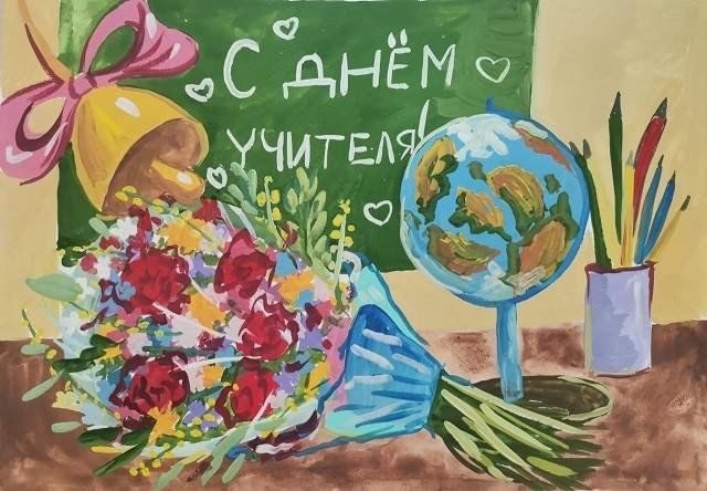 Афиша: «День учителя»