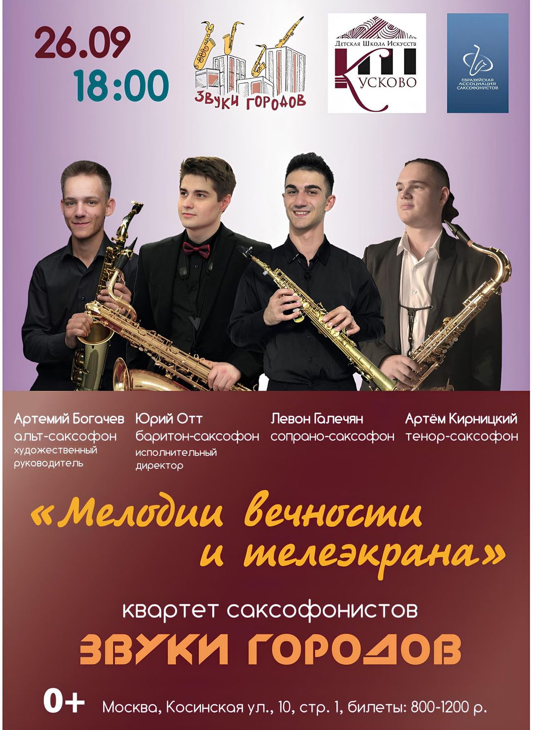 Афиша: Концерт квартета саксофонистов "Звуки Городов" - "Мелодии вечности и теле экрана"