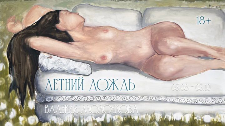 Афиша: Встреча с художником Валерией Молочковой и экскурсия по выставке Летний дождь