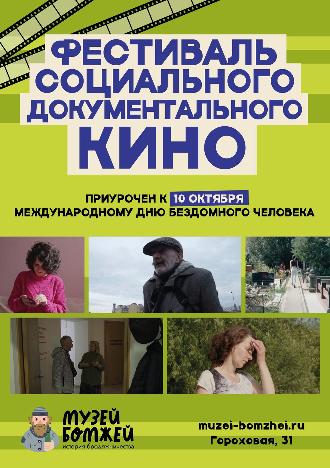 Афиша: Фестиваль документального социального кино в Музее Бомжей // 9 октября — «Чермет», «Нечужие»