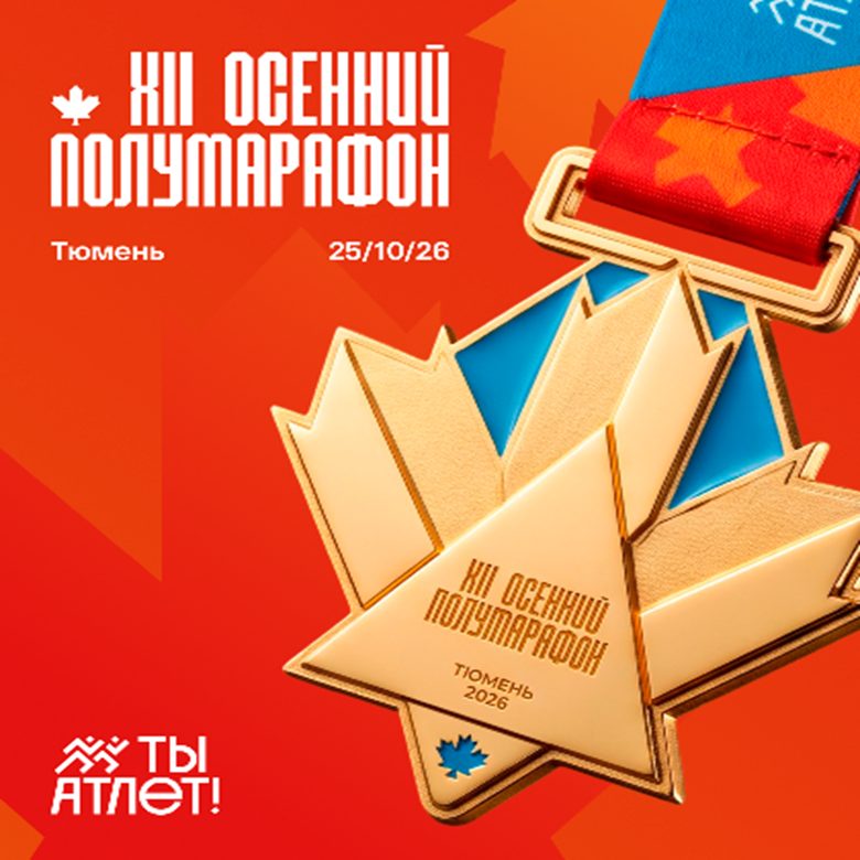 Афиша: XII Тюменский осенний полумарафон "Ты атлет"