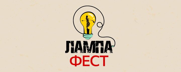 Афиша: Фестиваль творческой молодежи «ЛАМПА-фест»