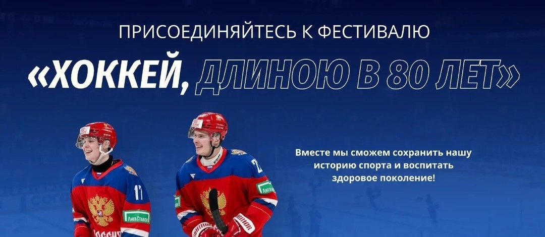 Афиша: Фестиваль «Хоккей длиною в 80 лет» пройдет в парке «Ходынское поле»
