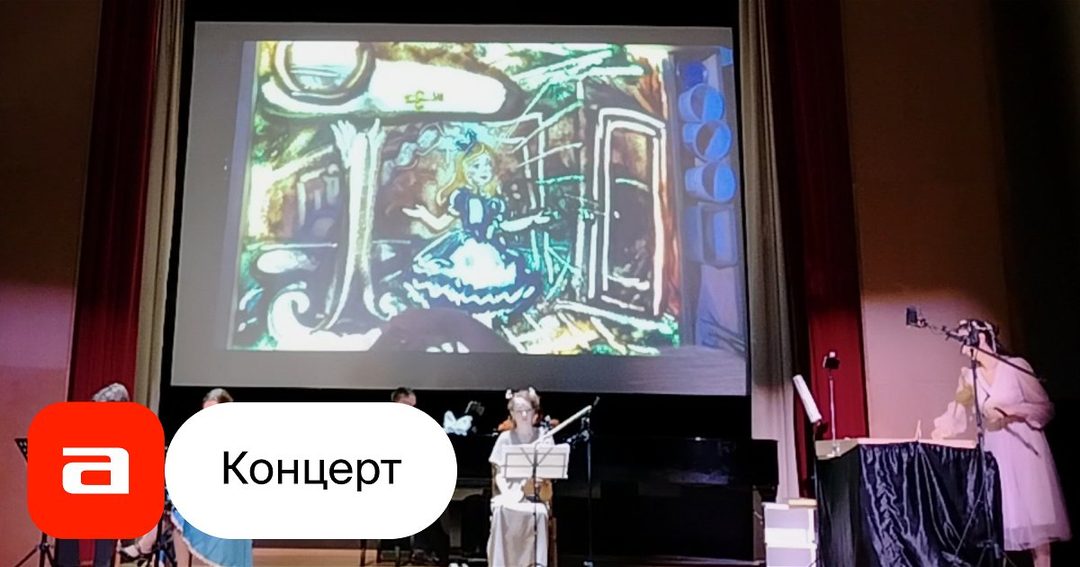 Афиша: Алиса в стране чудес. Музыкальная сказка с песочной анимацией для всей семьи