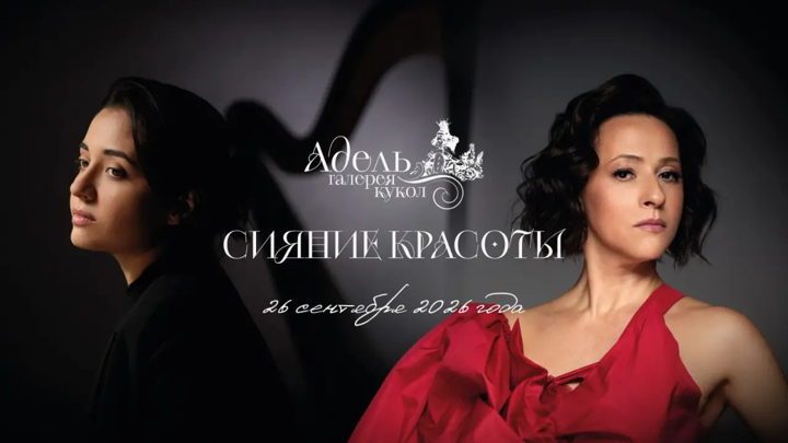 Афиша: «Сияние красоты» в галерее кукол «Адель»