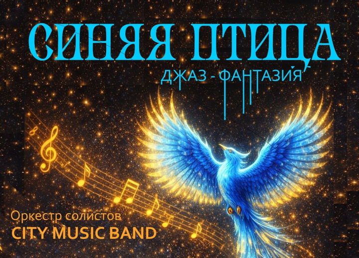 Афиша: СИНЯЯ ПТИЦА Джаз-Мистерия