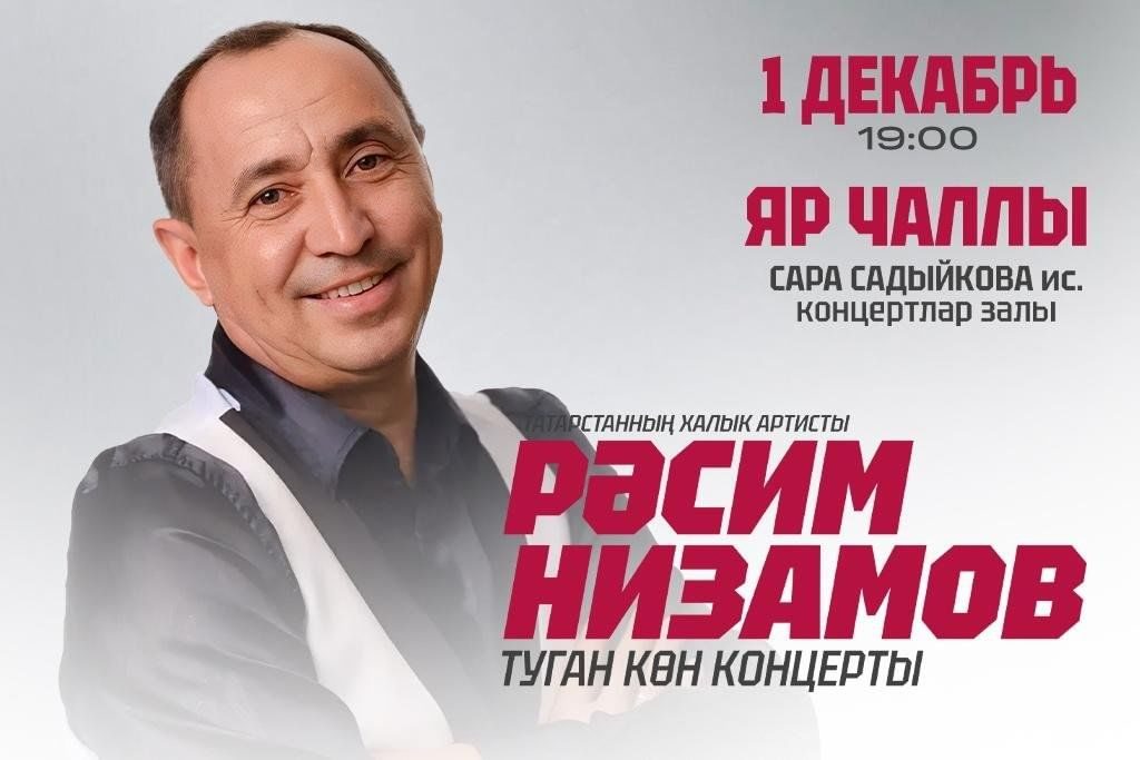 Афиша: Расим Низамов «Туган көн концерты»