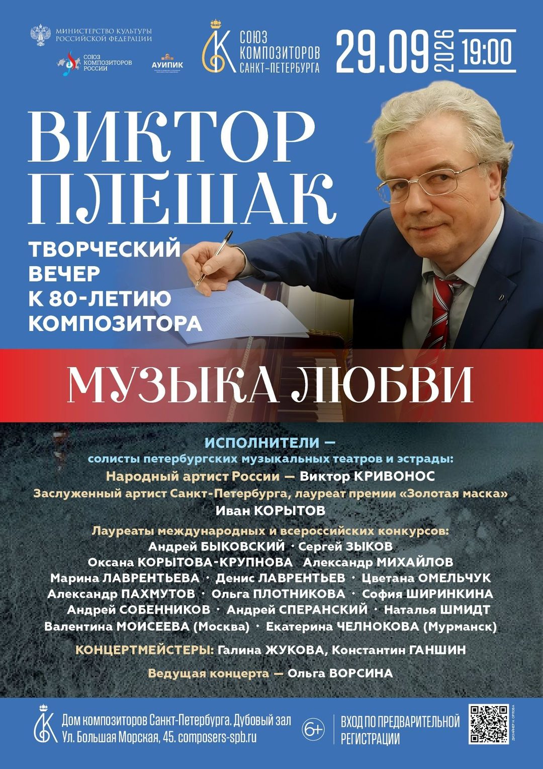 Афиша: МУЗЫКА ЛЮБВИ. Творческий вечер Виктора Плешака, посвященный 80-летию композитора