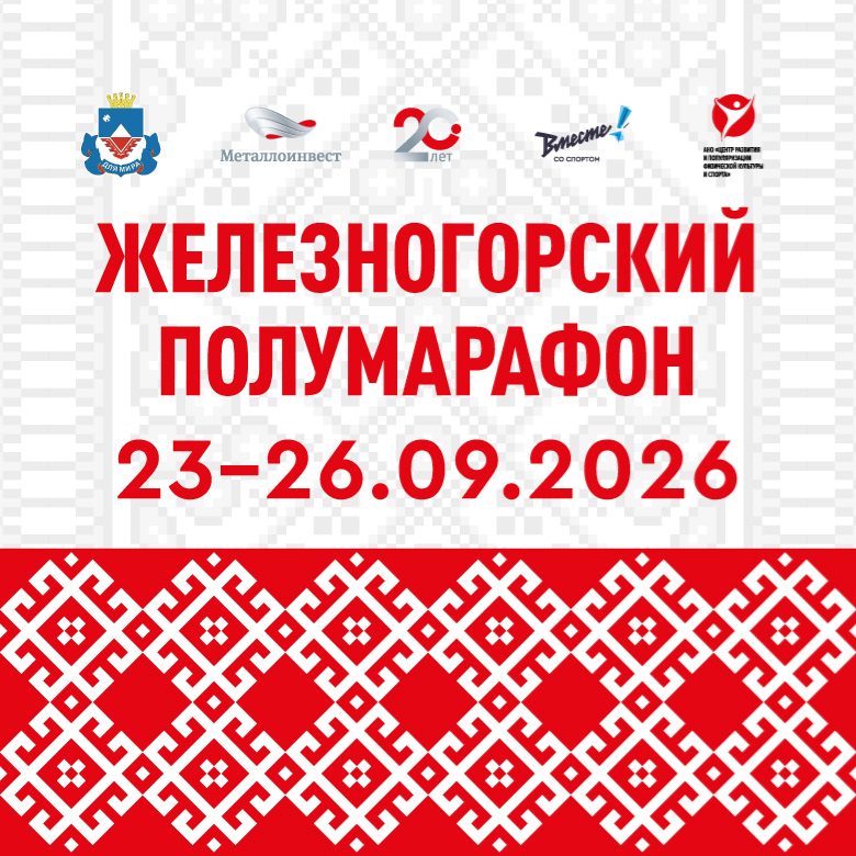Афиша: ЖЕЛЕЗНОГОРСКИЙ ПОЛУМАРАФОН 2026