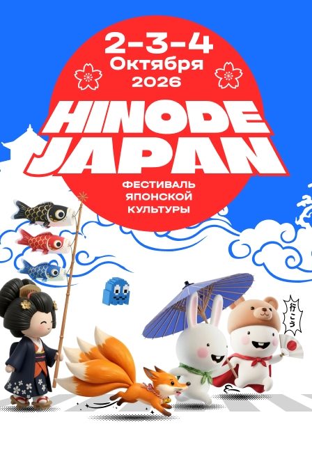 Афиша: Фестиваль японской культуры «HINODE JAPAN»