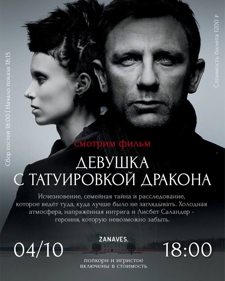 Афиша: «Девушка с татуировкой дракона». Смотрим кино в особняке Балинского