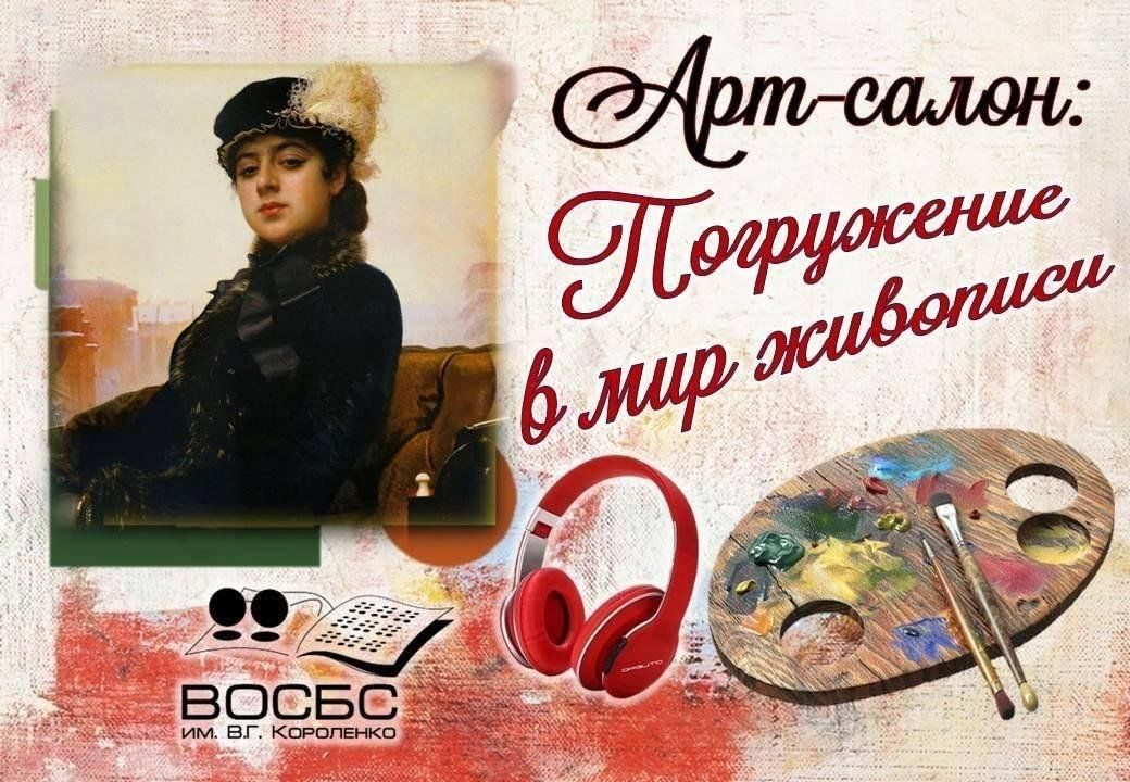 Афиша: Аудиорубрика «Арт-салон: Погружение в мир живописи»