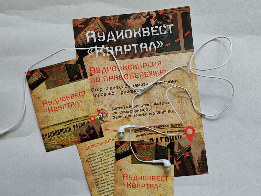 Афиша: Аудиоквест «Квартал»