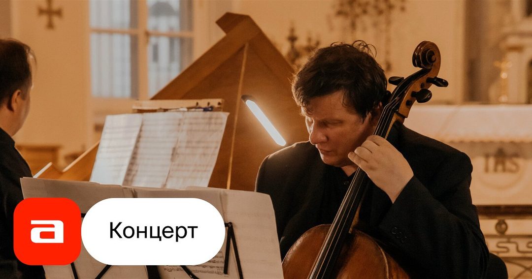Афиша: Метаморфозы итальянского стиля. Орган и виолончель