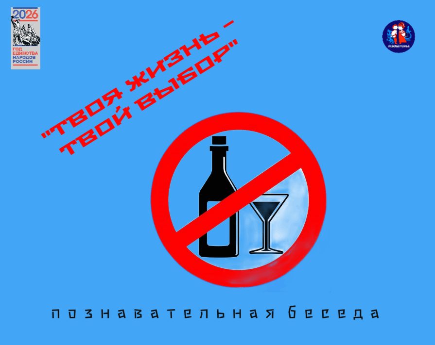 Афиша: Познавательная беседа «Твоя жизнь – твой выбор» по профилактике алкоголизма