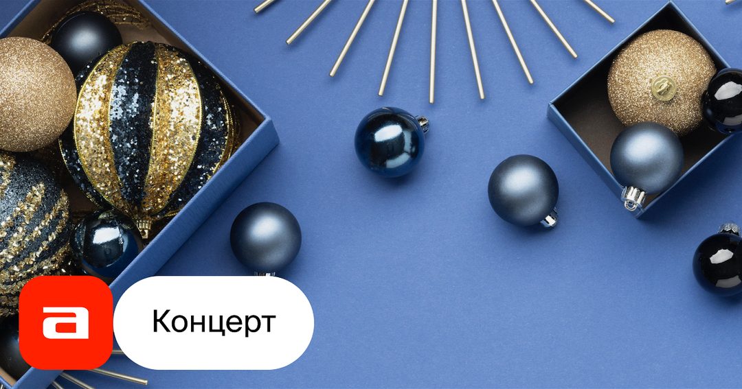 Афиша: Новогодний концерт