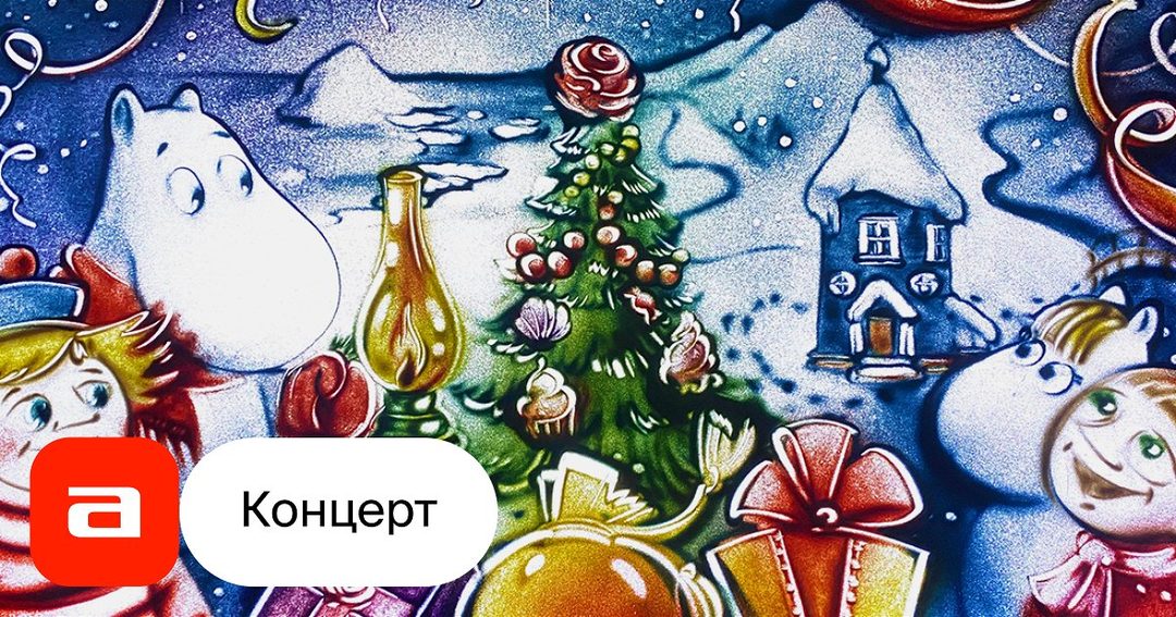 Афиша: Муми-тролль и Зимняя сказка. Сказка с песочной анимацией