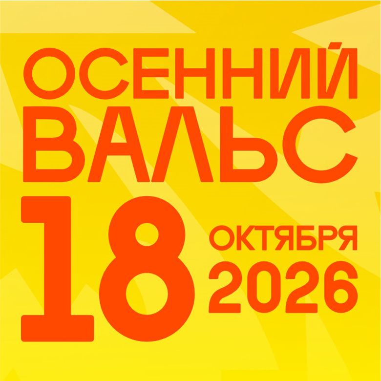 Афиша: ЗАБЕГ "ОСЕННИЙ ВАЛЬС 2026" 18.10.2026