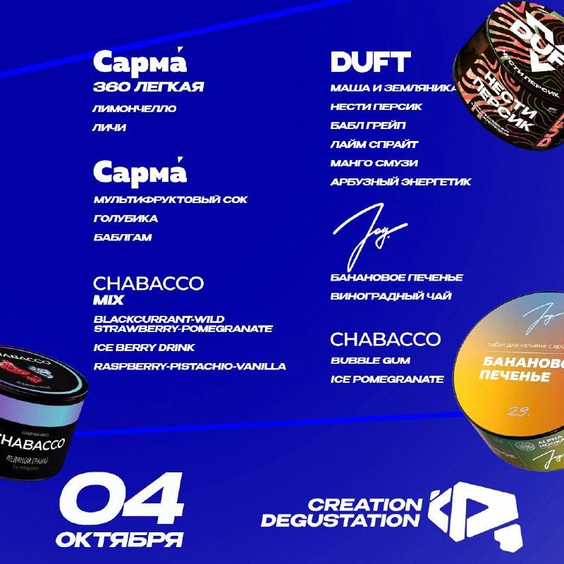 Афиша: CREATION DEGUSTATION