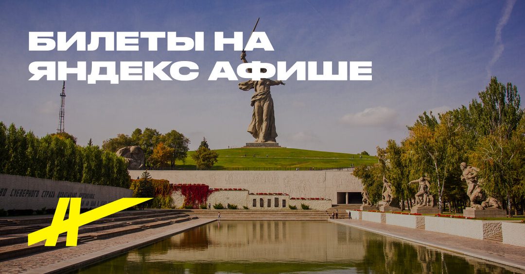 Афиша: Вечерняя обзорная: «Город-Герой Волгоград» и Мамаев Курган