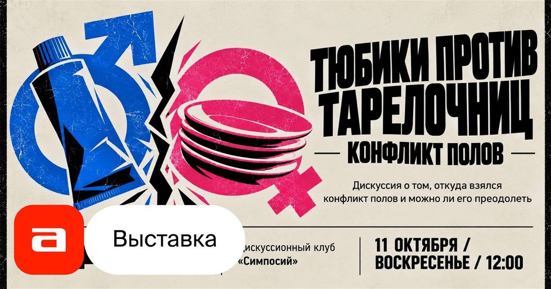 Афиша: Тюбики против тарелочниц. Конфликт полов