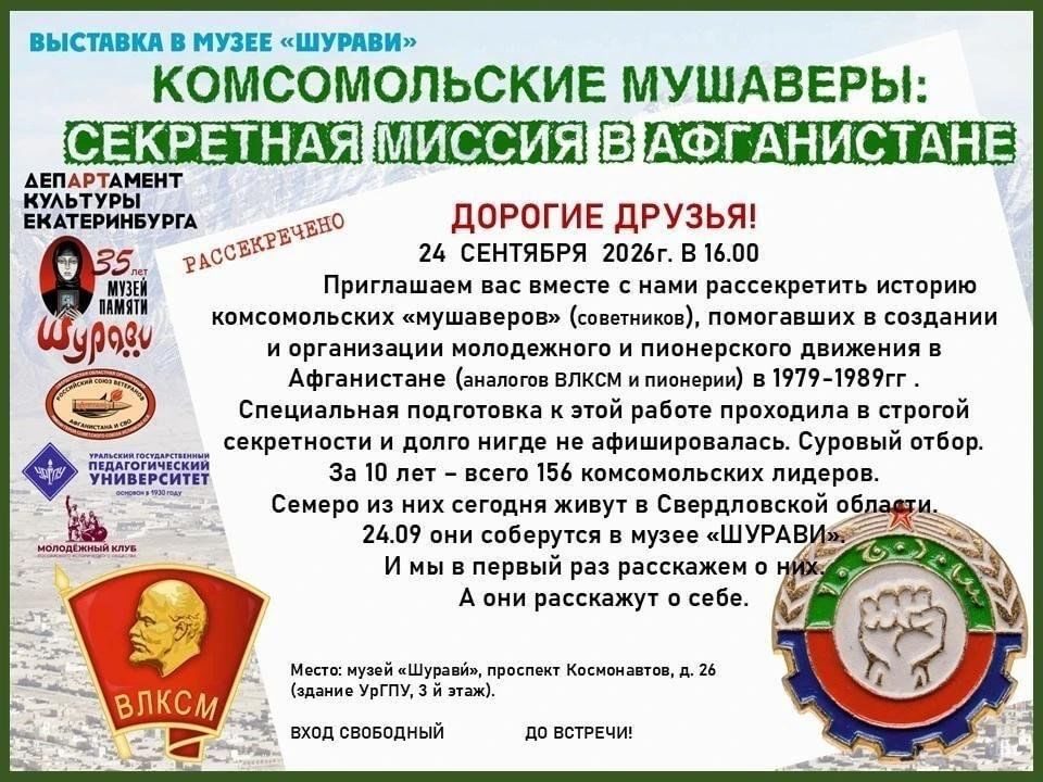 Афиша: КОМСОМОЛЬСКИЕ МУШАВЕРЫ: «СЕКРЕТНАЯ МИССИЯ В АФГАНИСТАНЕ»