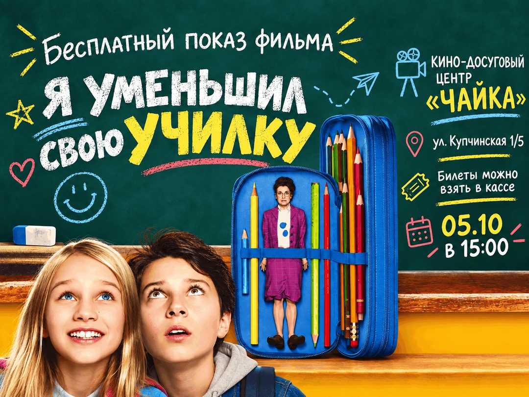 Афиша: Ко Дню учителя бесплатный показ фильма «Помогите, я уменьшил свою училку!».